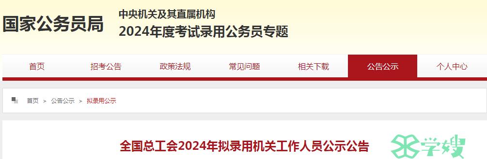 2024年全国总工会拟录用机关工作人员名单已公布