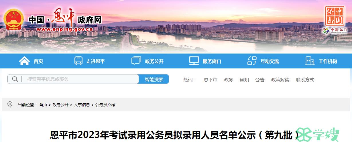 2023年广东省恩平市录用公务员第九批拟录用人员名单公示时间：4月10日至4月16日