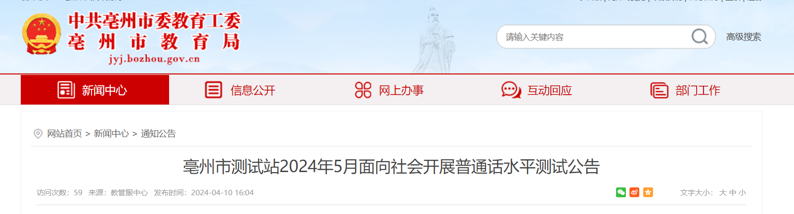 2024年5月安徽亳州普通话考试时间及报名时间安排 4月24日起报考