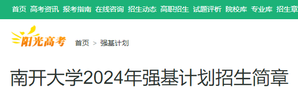 天津：南开大学2024年强基计划招生简章