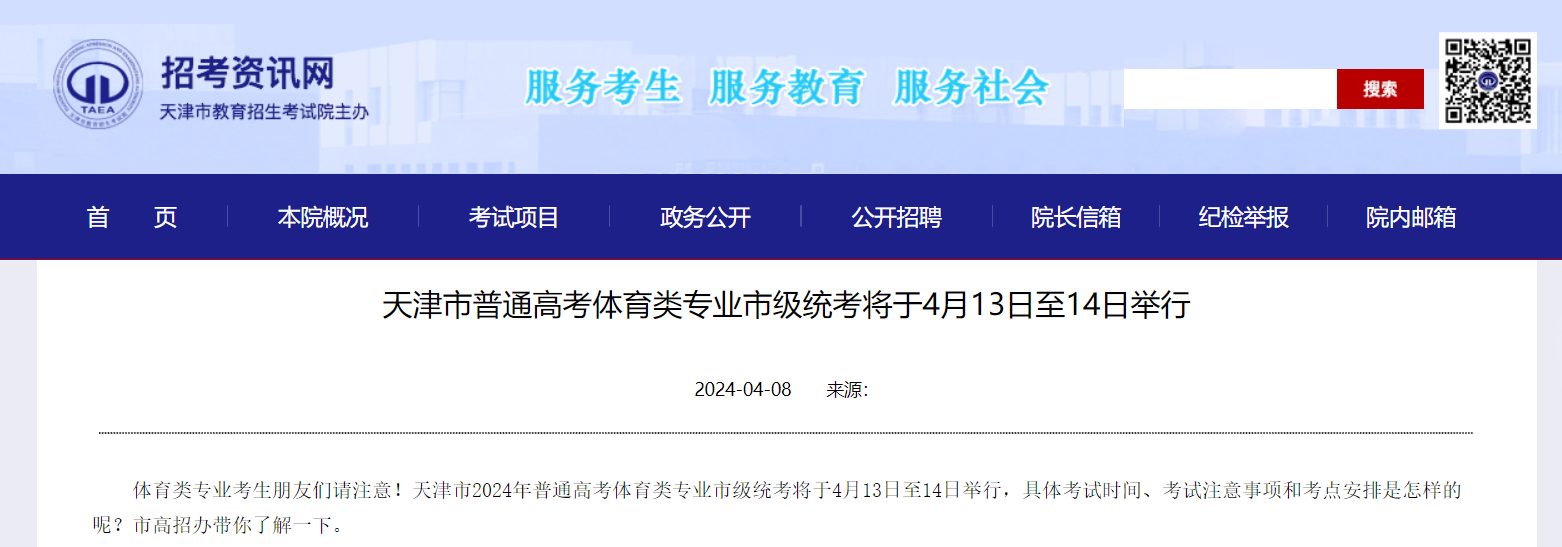 2024年天津市普通高考体育类专业市级统考考试时间、地点及项目（4月13日至14日）