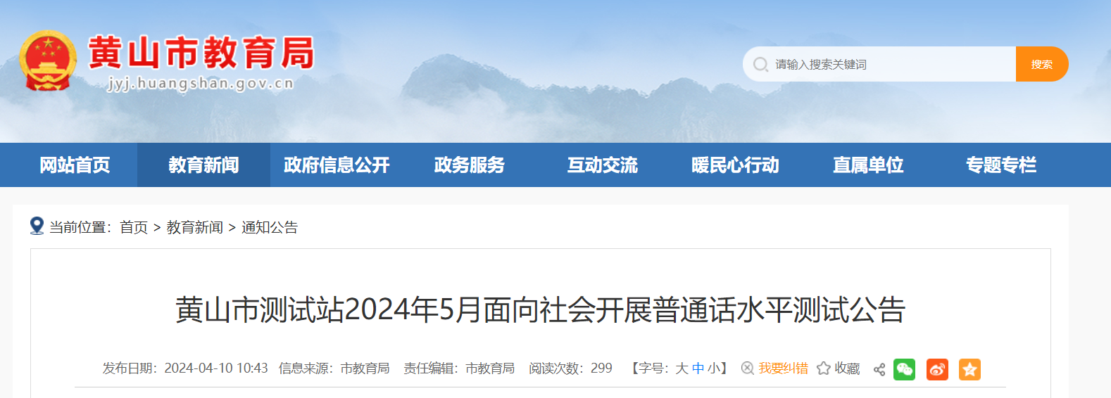 2024年5月安徽黄山普通话报名时间4月24日-30日 考试时间暂定5月25日-26日