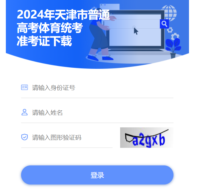 2024年天津市普通高考体育类专业市级统考准考证打印时间及入口（4月10日9点起）