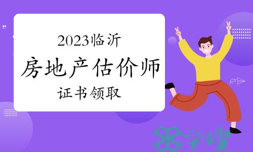 2023年临沂房地产估价师合格证书领取通知