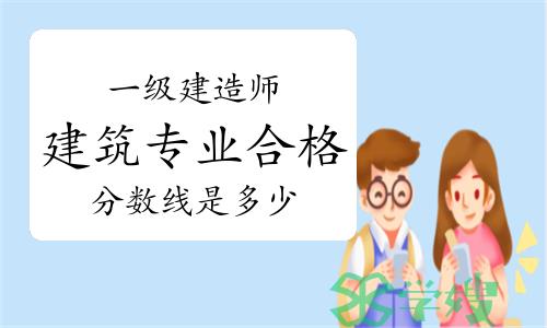 一级建造师建筑专业合格分数线是多少？