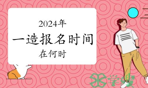 2024年一级造价师报名时间是什么时候