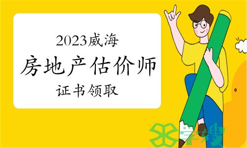 威海人社局：2023年房地产估价师证书领取通知