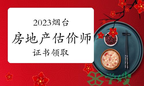 2023年烟台市房地产估价师证书领取通知