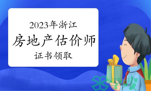 2023年浙江房地产估价师证书领取通知