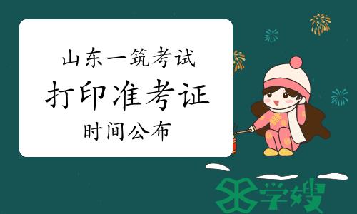 2024年山东一级建筑师考试打印准考证时间公布：5月14日至25日