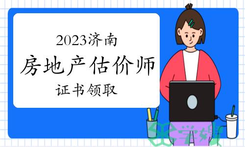 济南人事考试中心：2023年房地产估价师合格证书领取通知