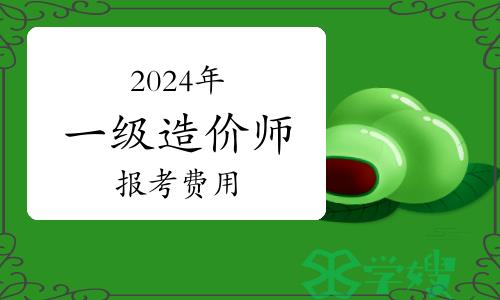 2024年一级造价师报考费用