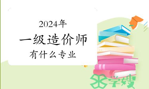 2024年一级造价师有什么专业