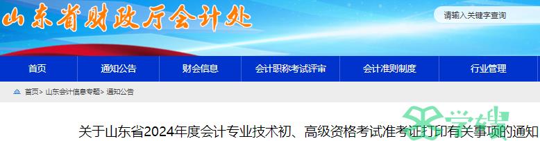 山东省财政厅发布：2024年度山东省初级会计考试准考证打印时间有关事项通知