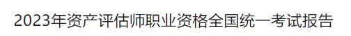 中国资产评估协会：2023年资产评估师考试报名情况、合格情况