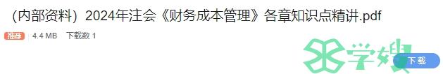 内部资料：2024年注会cpa财务成本管理重点讲义