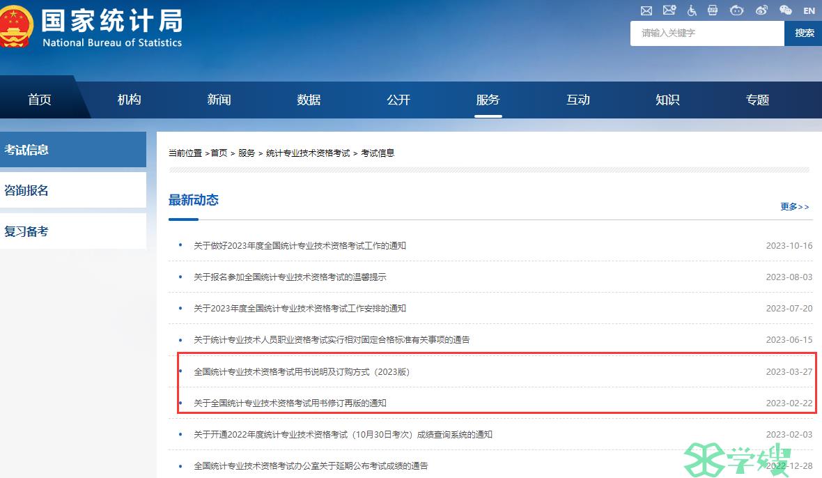 2024年全国统计师考试用书说明通知将在国家统计局发布
