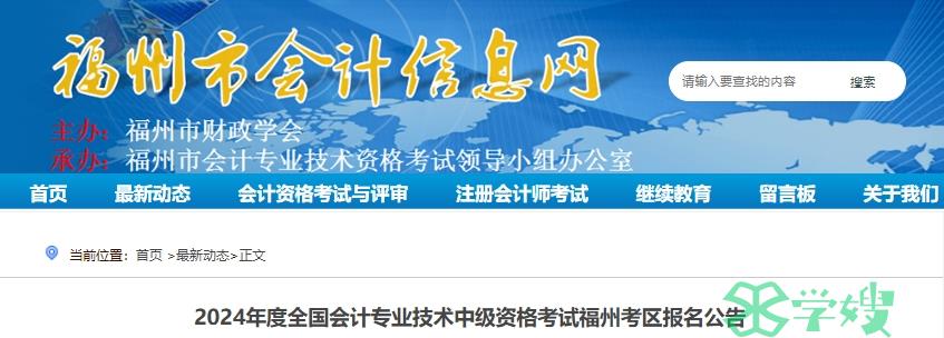 2024年福建福州中级会计报名时间为6月12日至7月2日