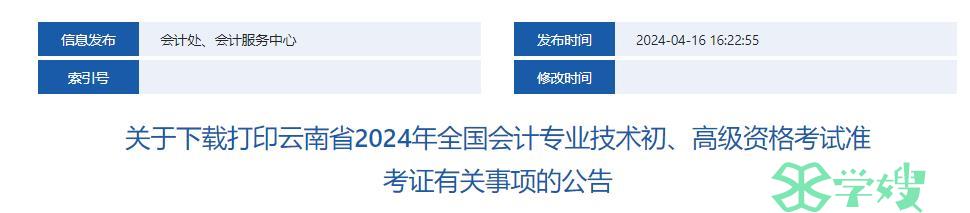 云南省2024年高级会计师考试准考证打印通知公布：5月8日-5月17日