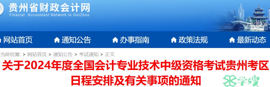 贵州省财政会计网关于2024年贵州省中级会计报名通知已发布