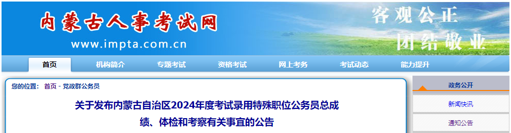 2024年内蒙古考试录用特殊职位公务员总成绩、体检和考察有关事宜公告
