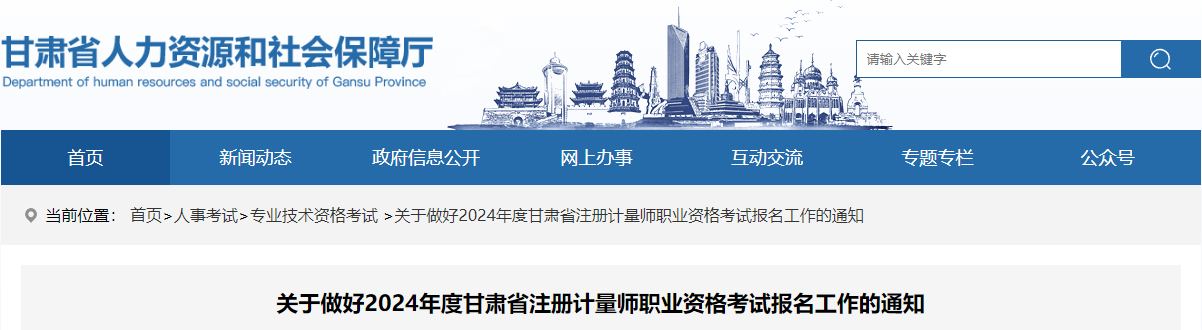 2024年甘肃一、二级注册计量师考试时间及考试科目（6月15日-16日）