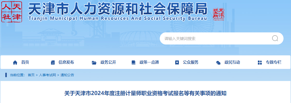 2024年天津一、二级注册计量师考试时间及考试科目（6月15日-16日）