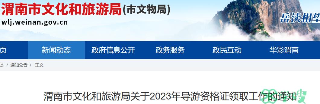 2023年陕西渭南导游证考试资格证书于2024年4月18日上午9：00起统一发放