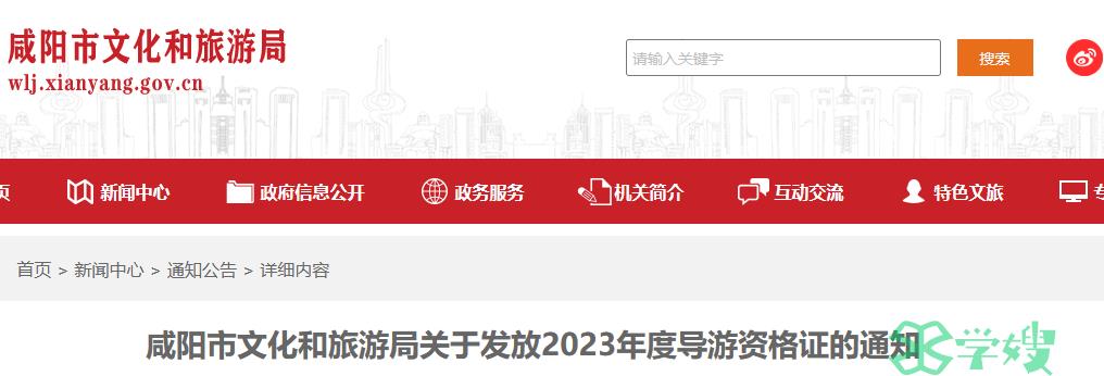 2023年陕西咸阳导游证考试资格证书领取时间为2024年4月18日起至4月底