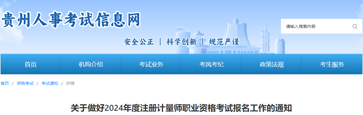 2024年贵州一、二级注册计量师考试时间及考试科目（6月15日-16日）