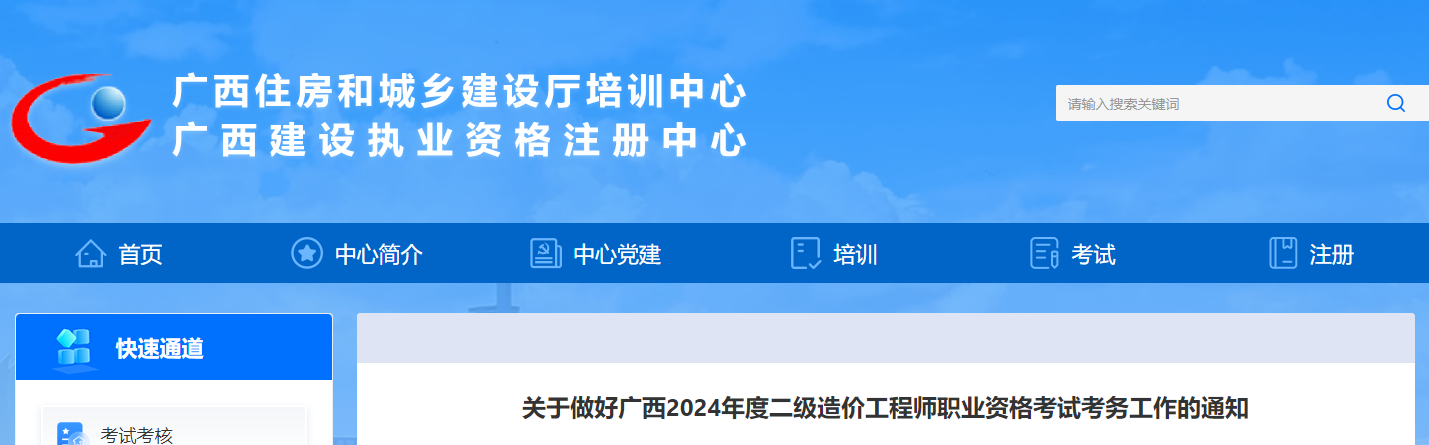 2024年广西二级造价工程师报名时间及报名入口[4月25日-5月6日]