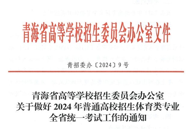 2024年青海普通高校招生体育类专业全省统一考试工作的通知