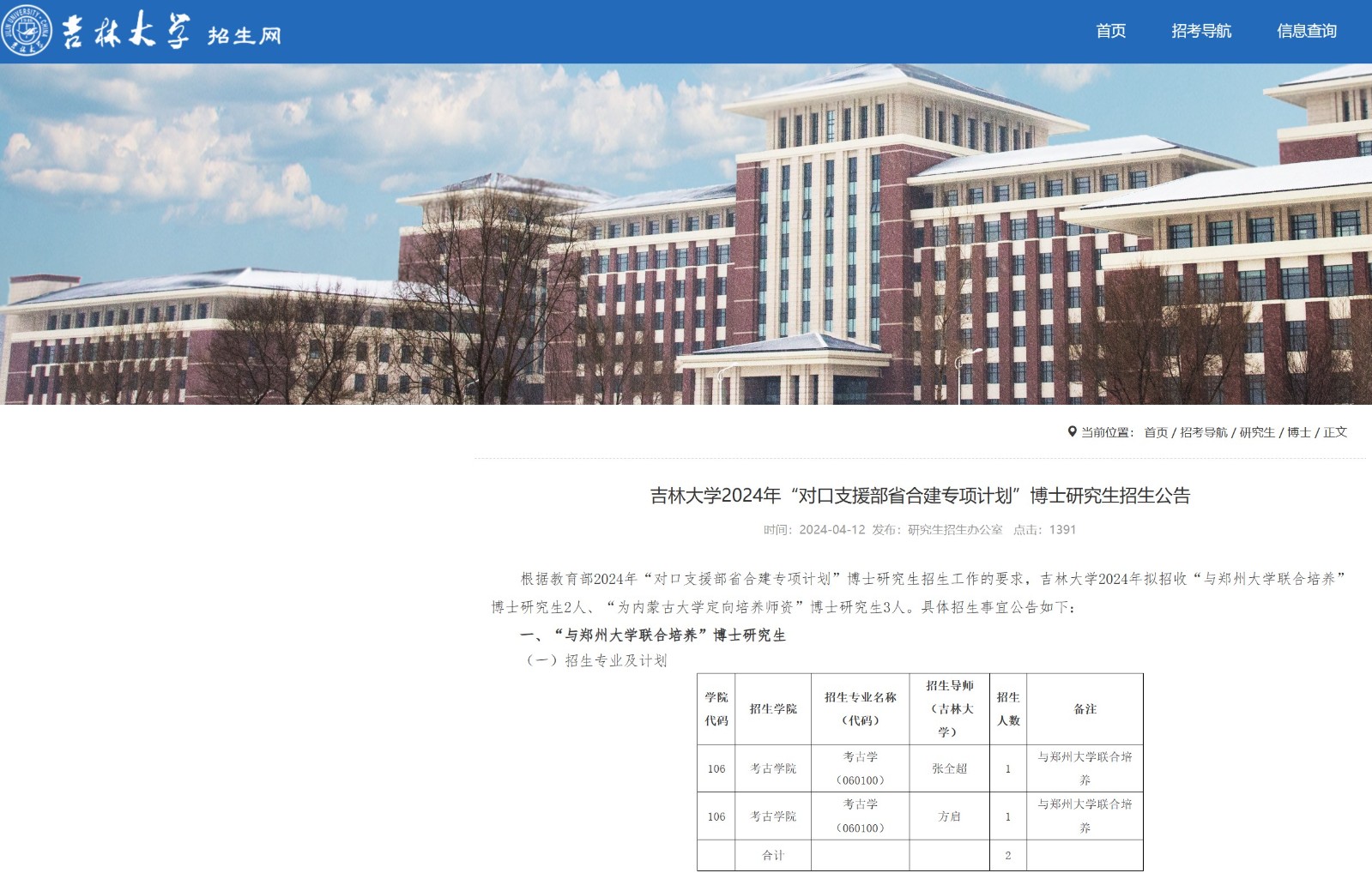 2024年吉林大学“对口支援部省合建专项计划”博士研究生招生公告