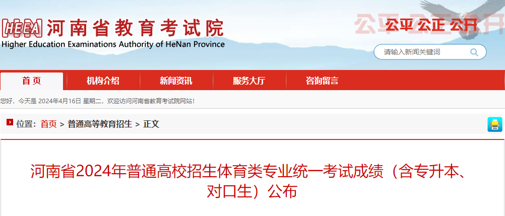 2024年河南省普通高校招生体育类专业统一考试成绩（含专升本、对口生）公布