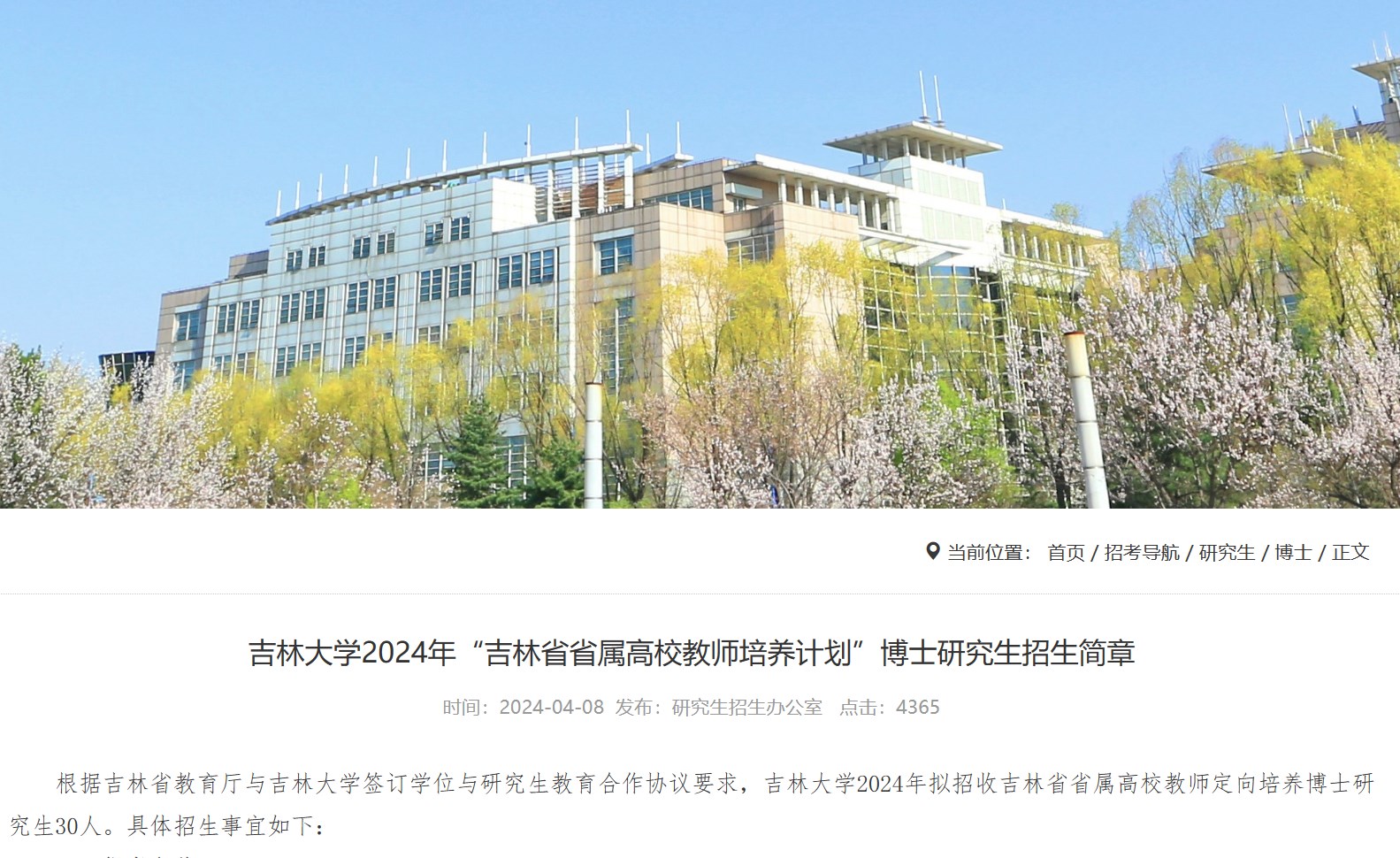 2024年吉林大学“吉林省省属高校教师培养计划”博士研究生招生简章