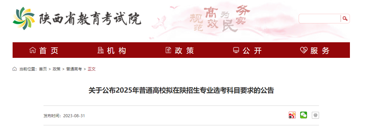 关于公布2025年普通高校拟在陕西招生专业选考科目要求的公告