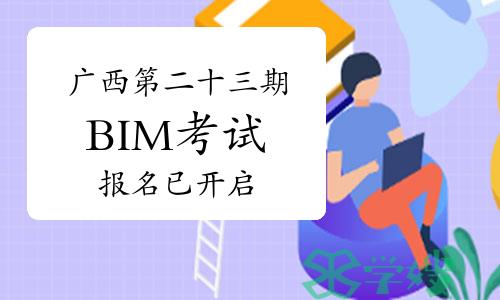 广西第二十三期BIM技能等级考试报名已开启