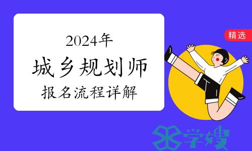 考生必看——2024年城乡规划师报名流程详解