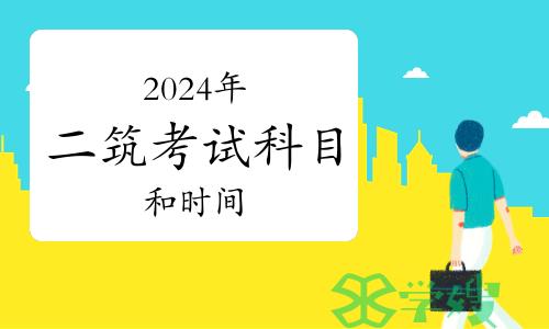 2024年二级注册建筑师考试科目和时间