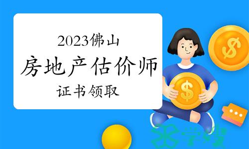 佛山人社局：2023年广东佛山房地产估价师证书领取通知