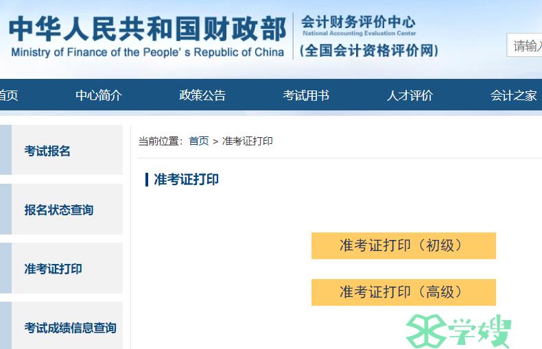 高级会计准考证打印入口