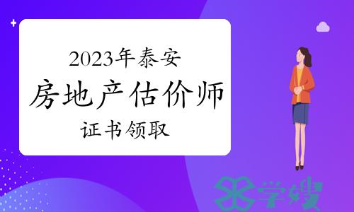 泰安人社局：2023年山东泰安房地产估价师证书领取通知