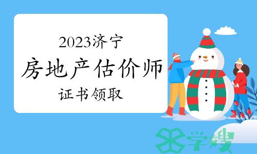 济宁人社局：2023年山东济宁房地产估价师证书领取通知