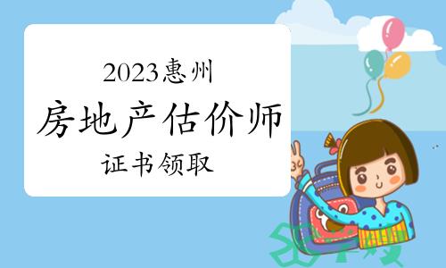 惠州人社局：2023年广东惠州房地产估价师证书领取通知