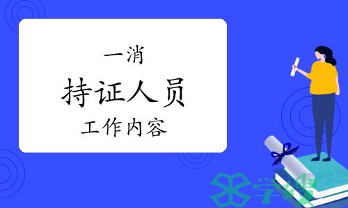 揭秘：一级消防工程师工作内容