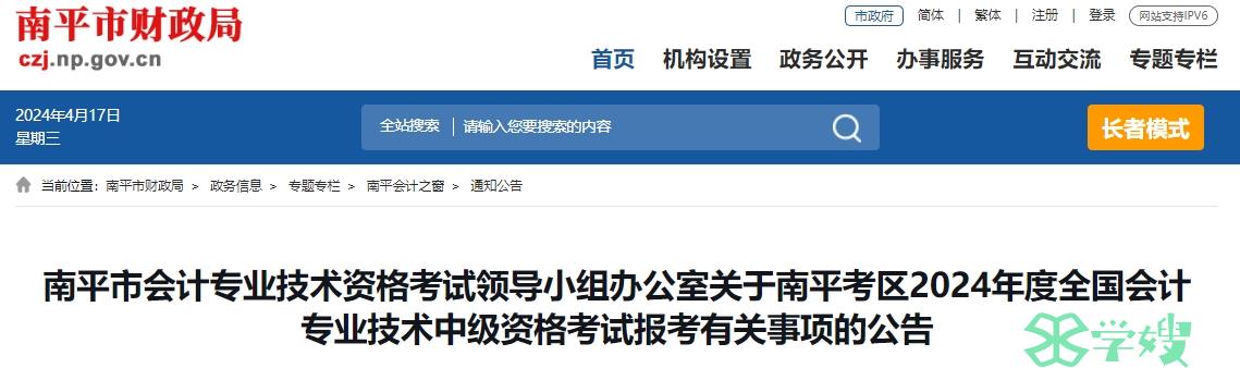 2024年福建南平中级会计报名时间为6月12日至7月2日