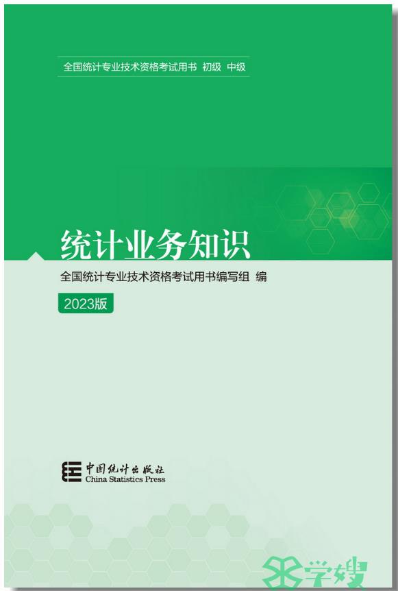 2024年初级统计师需要什么教材：《统计业务知识》