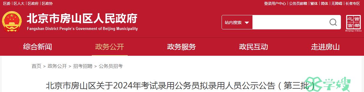 2024年北京市房山区录用公务员第三批拟录用人员名单公示时间：4月16日至4月23日