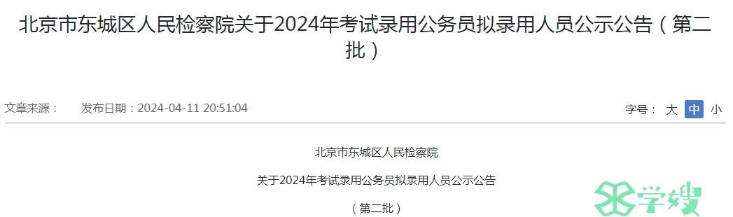 2024年北京市东城区人民检察院第二批拟录用公务员名单公示时间：4月11日至4月18日