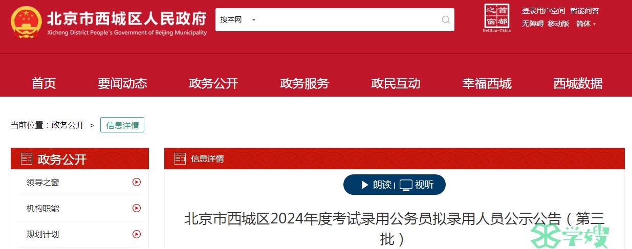 2024年北京市西城区录用公务员第三批拟录用人员名单已公布